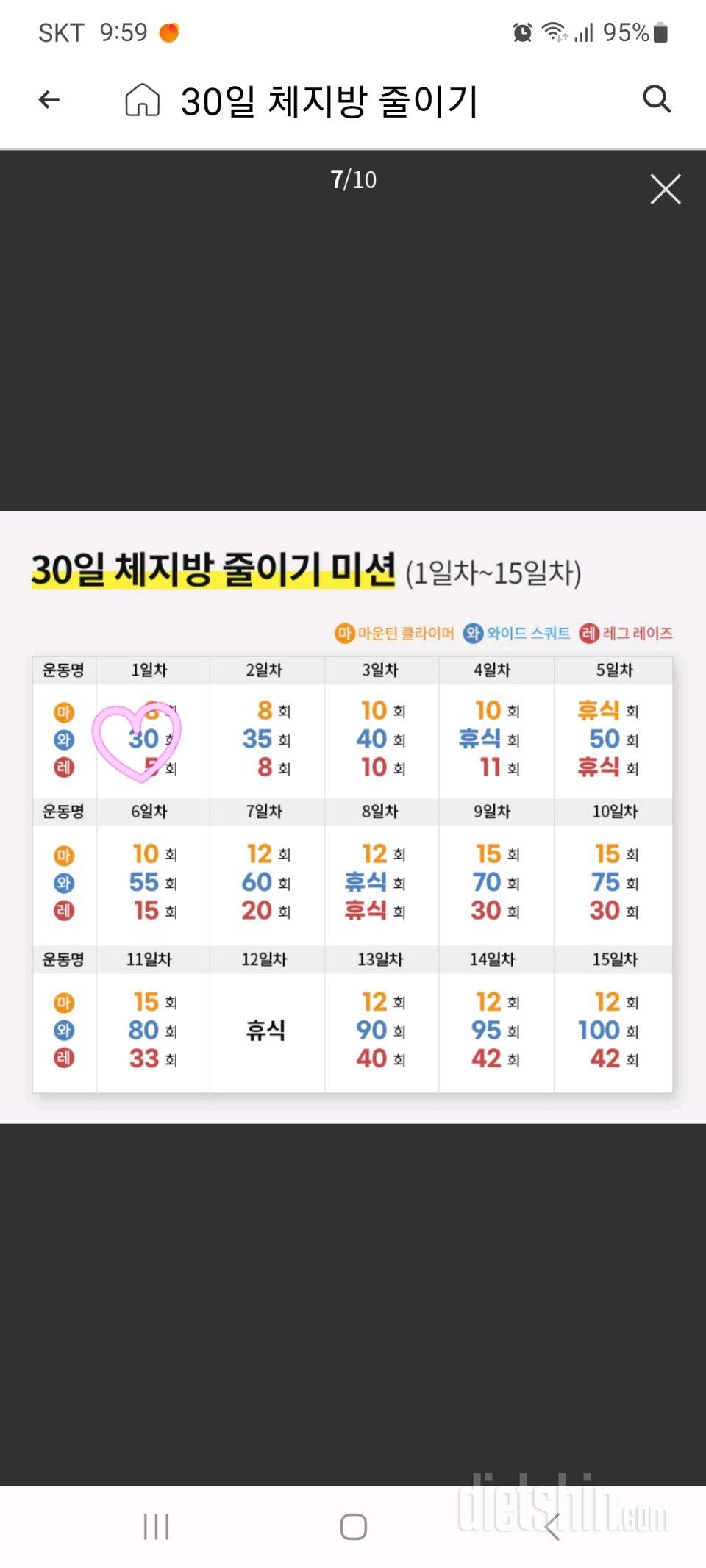 30일 체지방 줄이기1일차 성공!