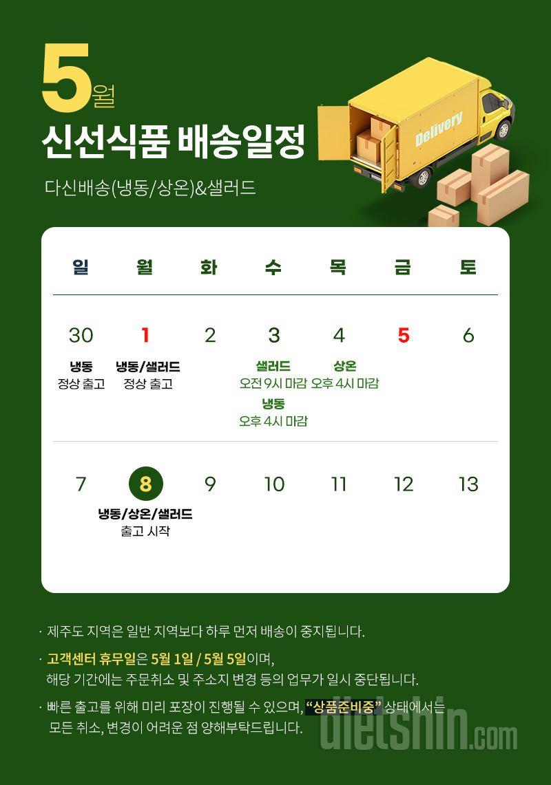 5월 배송일정 및 고객센터 업무 안내