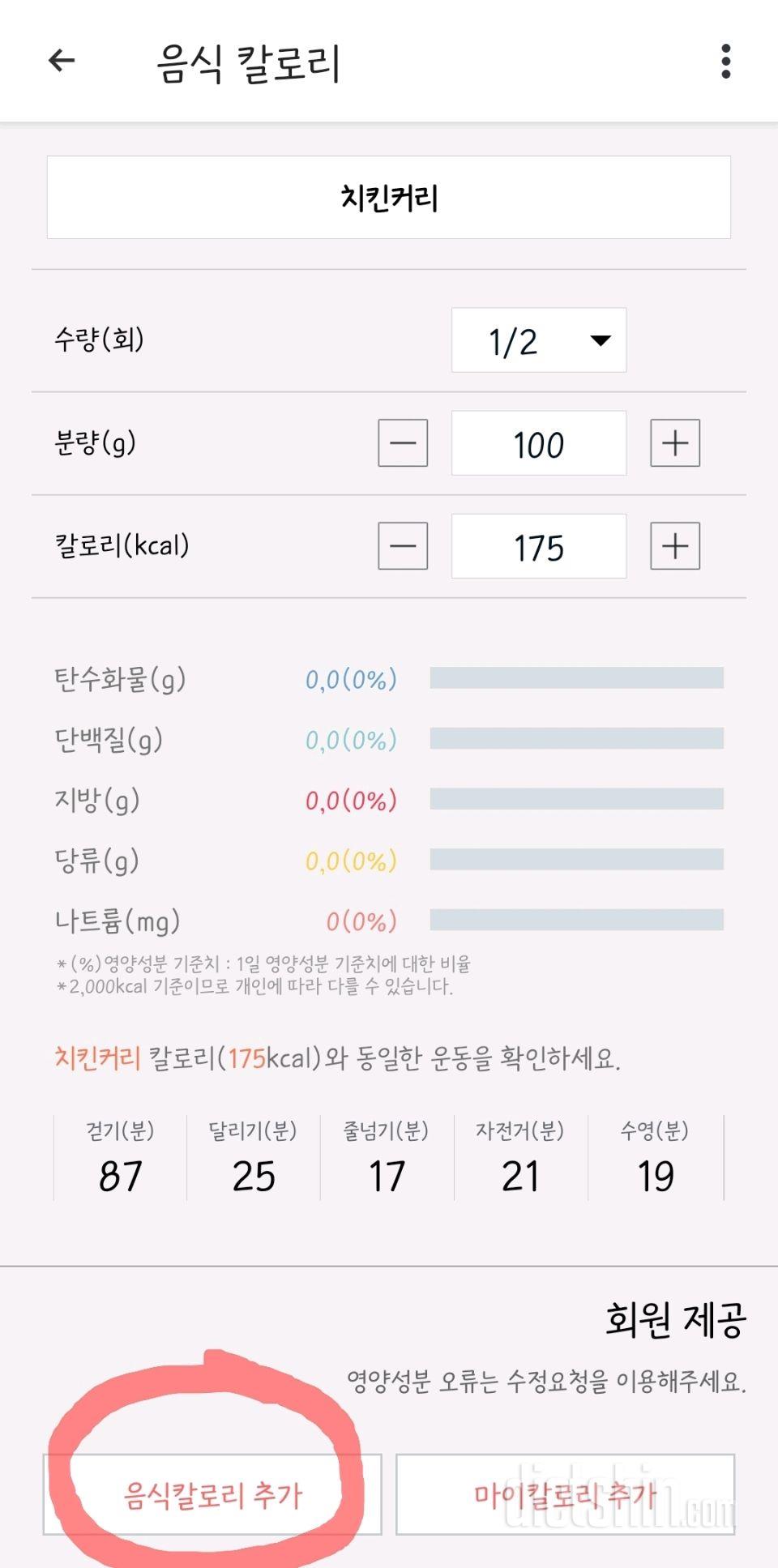 칼로리 추가 오류 문의