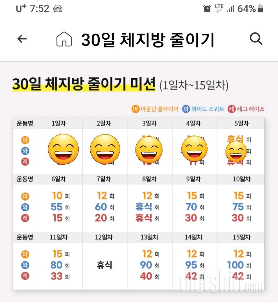 30일 체지방 줄이기5일차 성공!