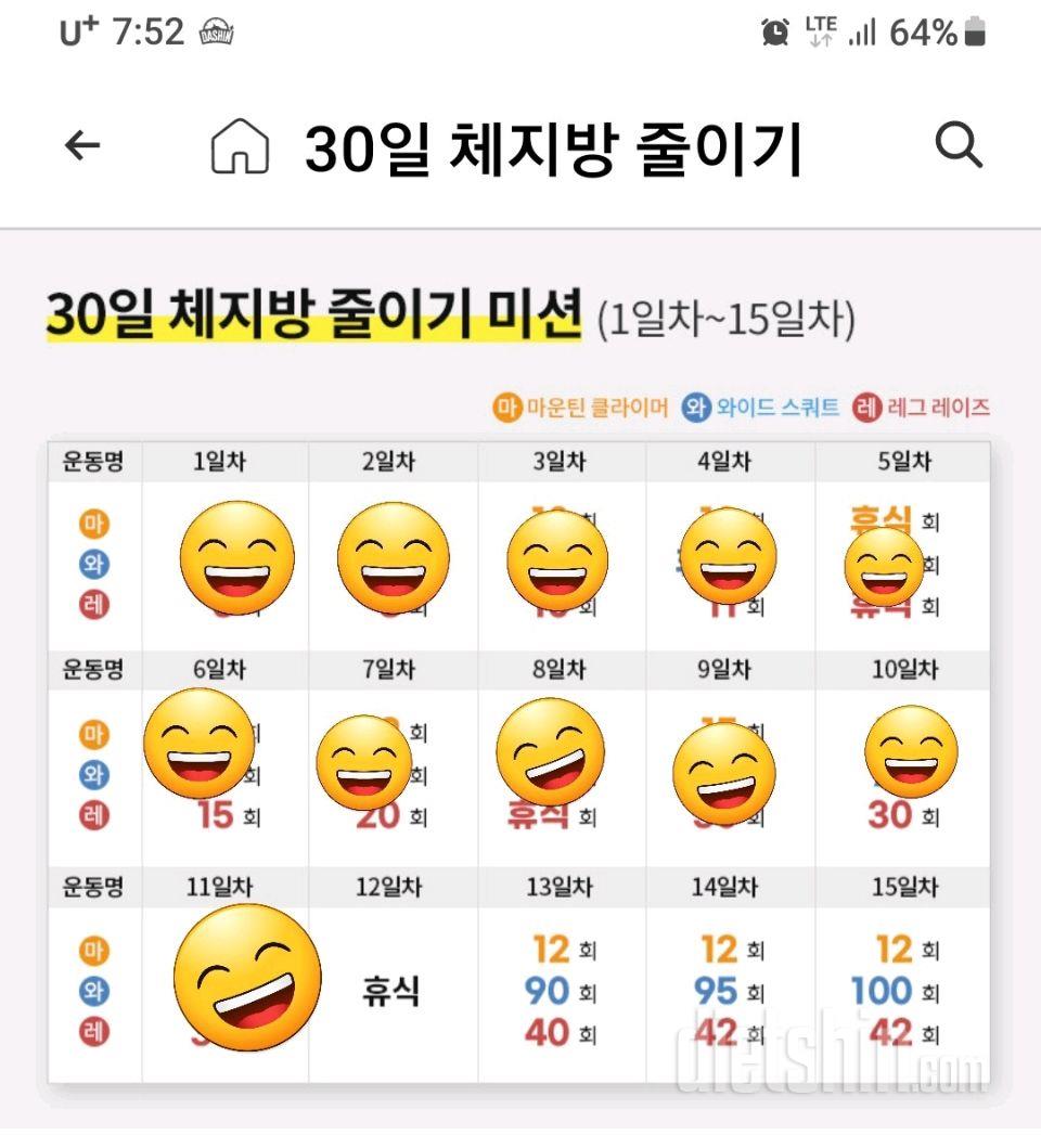 30일 체지방 줄이기11일차 성공!