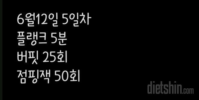 30일 플랭크5일차 성공!