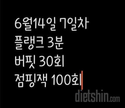 30일 점핑잭7일차 성공!