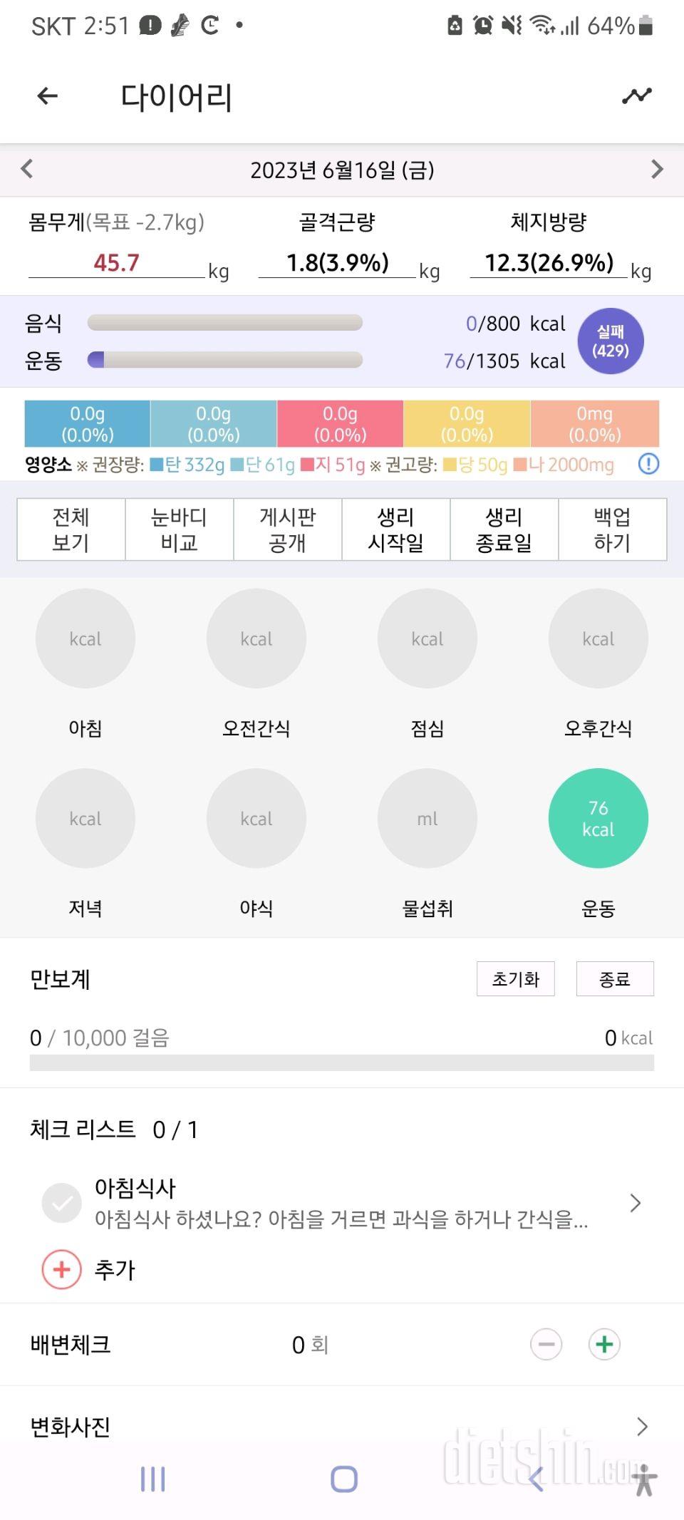 30일 체지방 줄이기 1일차 성공!