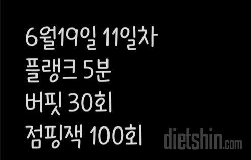 30일 점핑잭11일차 성공!