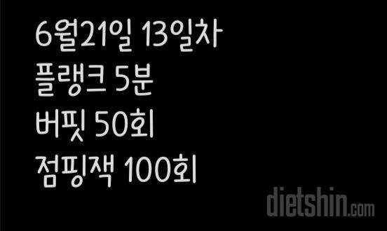 30일 점핑잭13일차 성공!