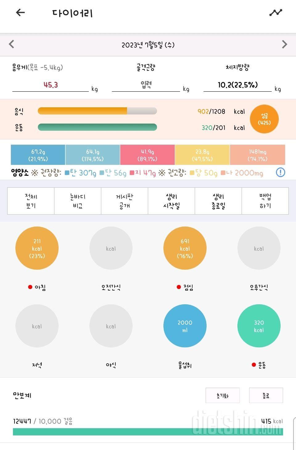 [다신 20기] 4일차 도전 눈바디+체중계인증+단백질식단+운동인증