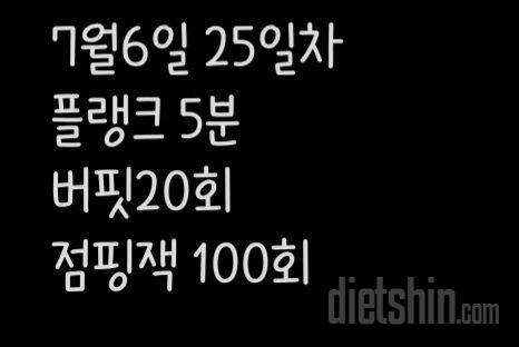 30일 점핑잭25일차 성공!