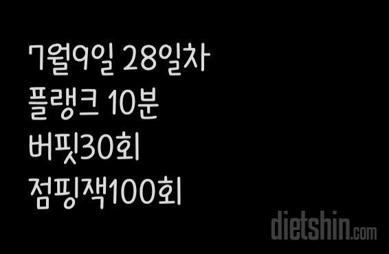 30일 점핑잭28일차 성공!