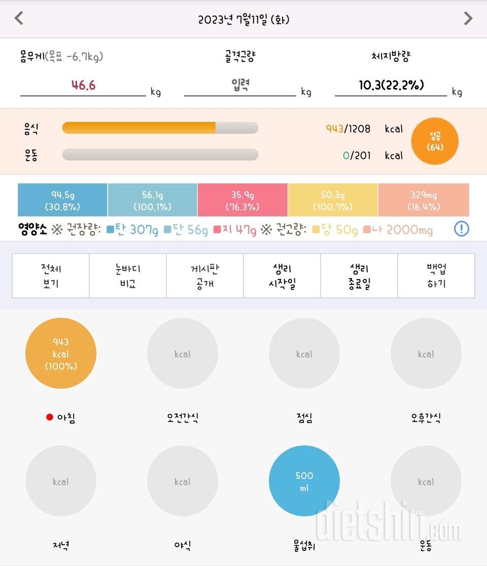 [다신 20기] 10일차 도전 눈바디+체중계인증+단백질식단