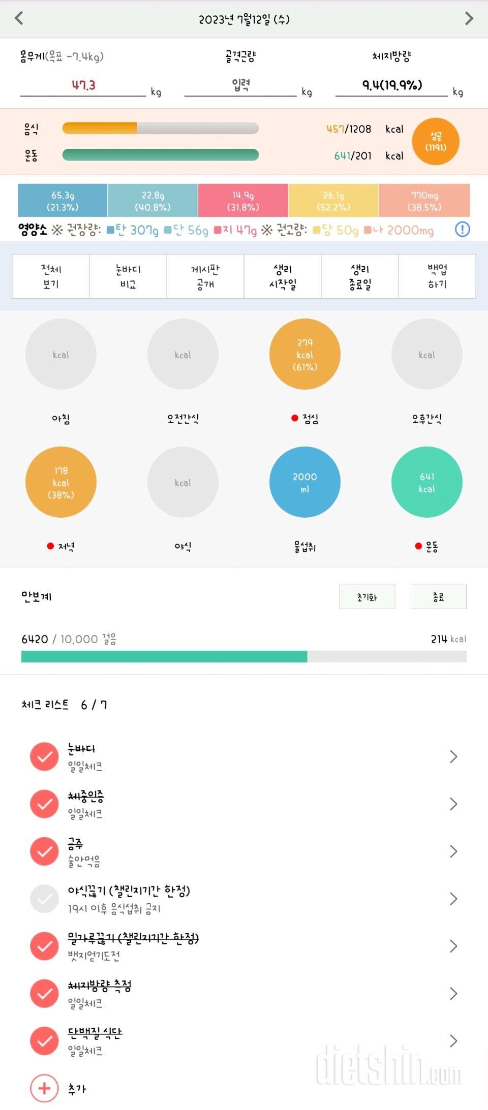 30일 체지방 줄이기 1일차 성공!