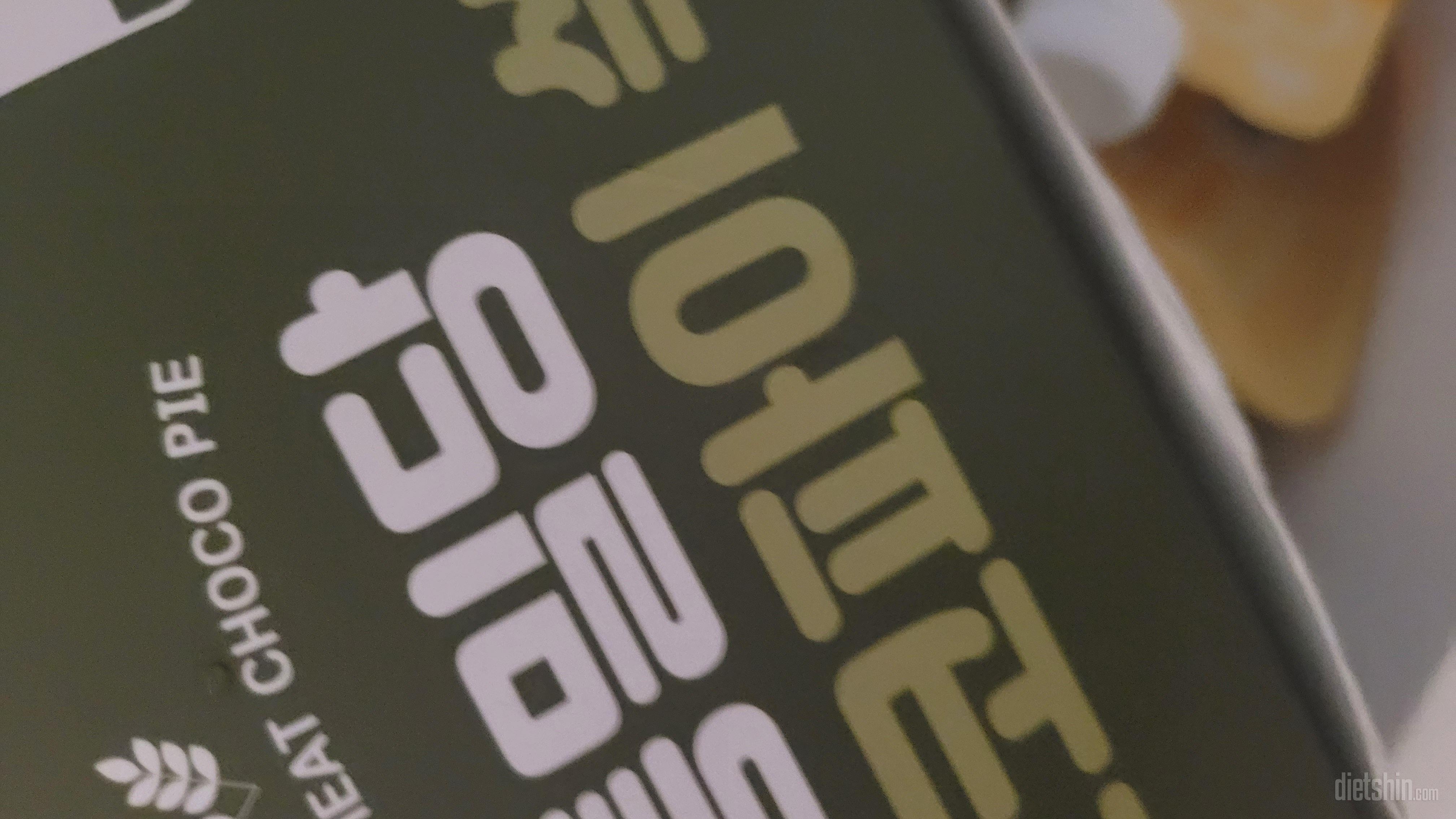 원래 통밀당 오리지널 초코파이도 좋아