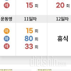 30일 체지방 줄이기11일차 성공!