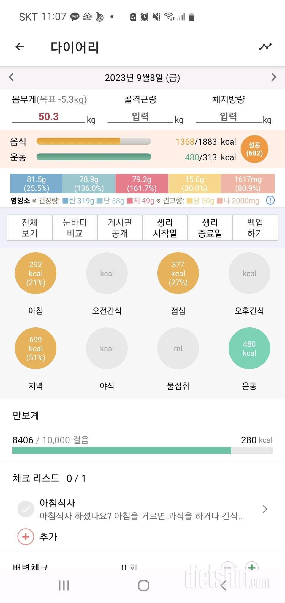 [다신21기]9/8 (금) 6일차 식단& 운동