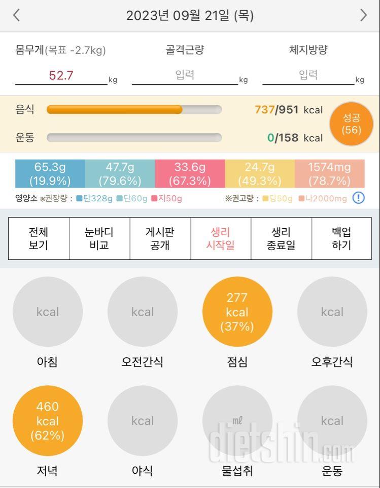 [다신 21기] 21일차 식단등록