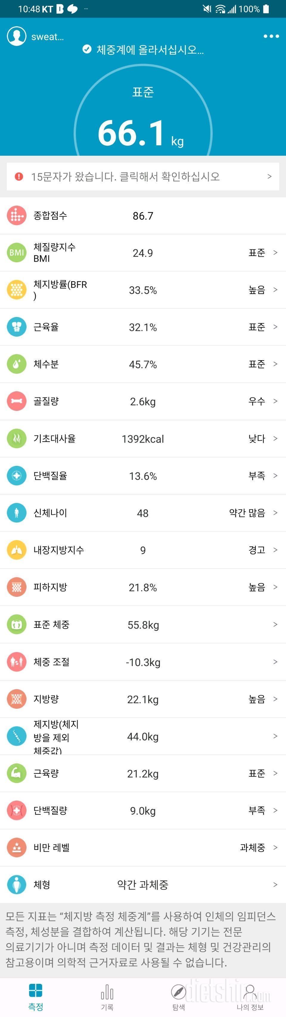 [다신 21기] 24일차 체중, 인바디