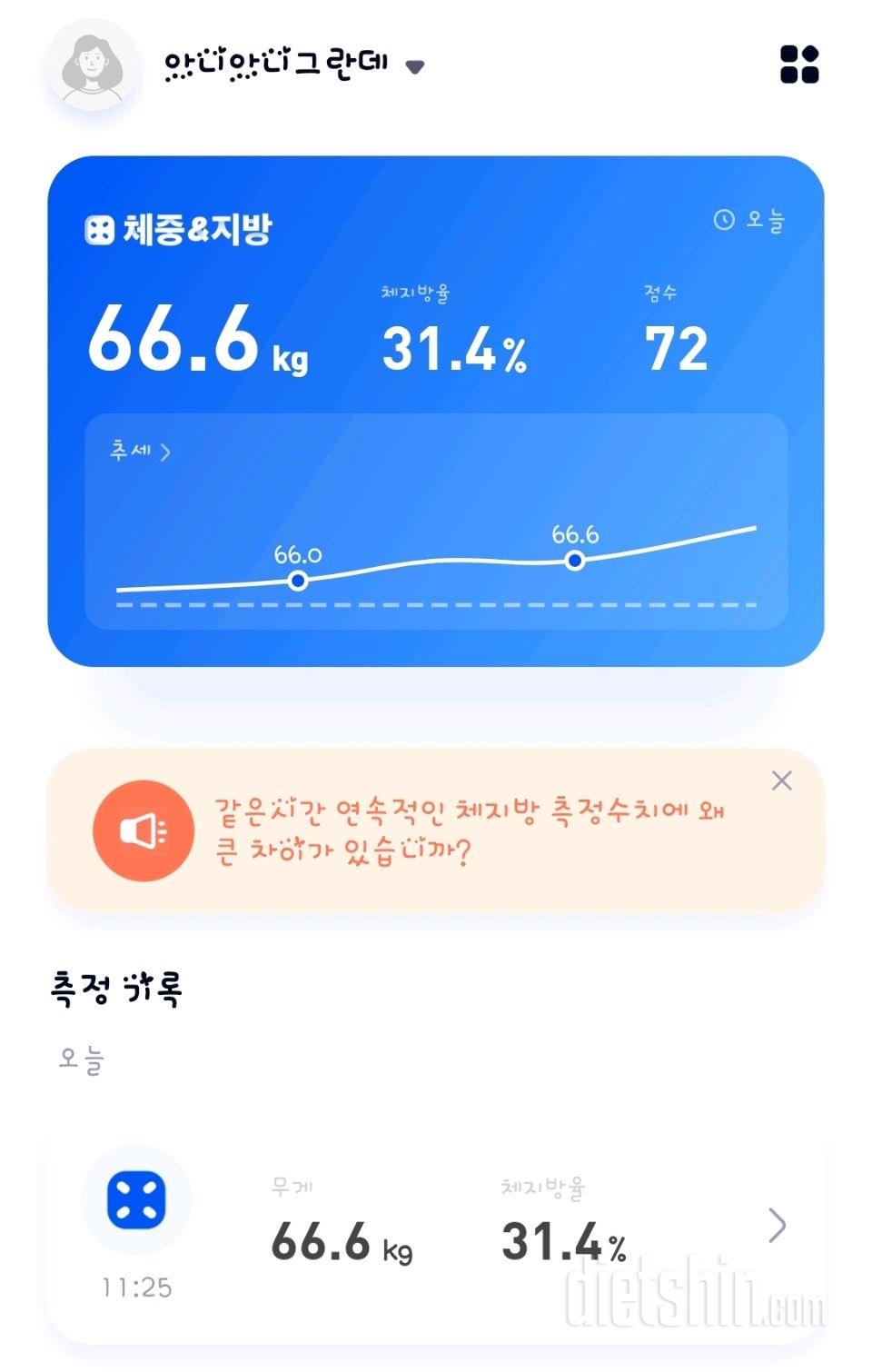 7일 아침 몸무게 재기1일차 성공!