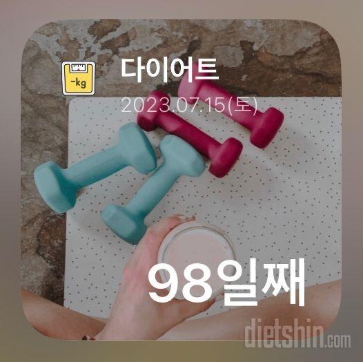 벌써! 다이어트 98일!