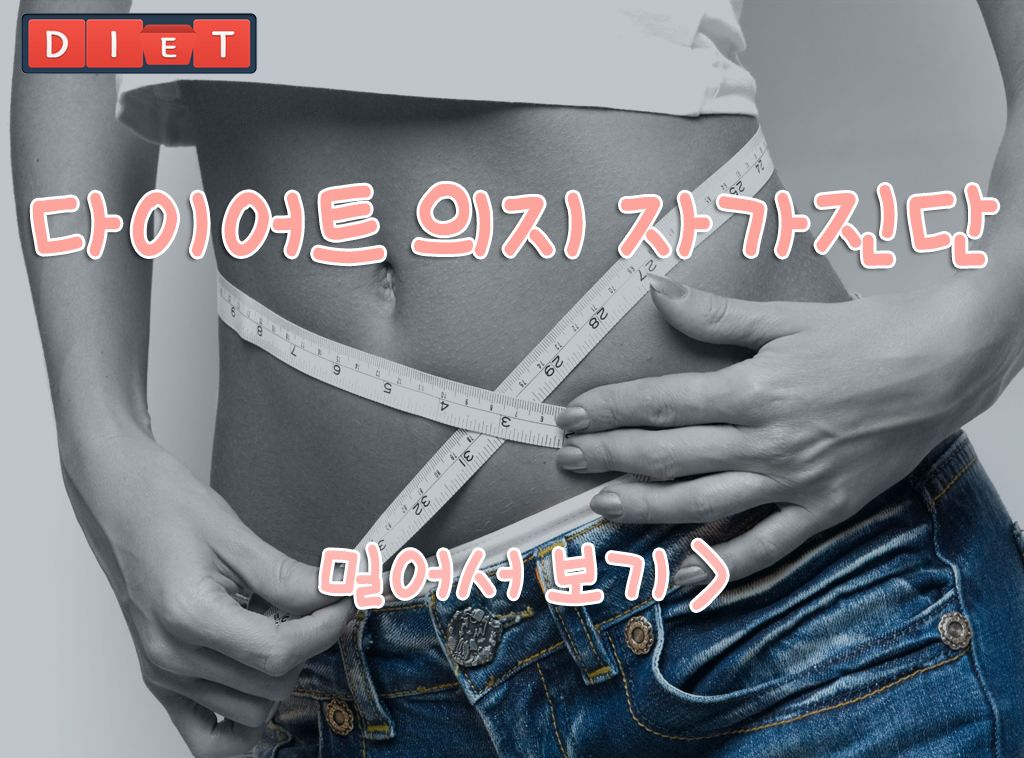 다이어트 의지 자가진단 테스트