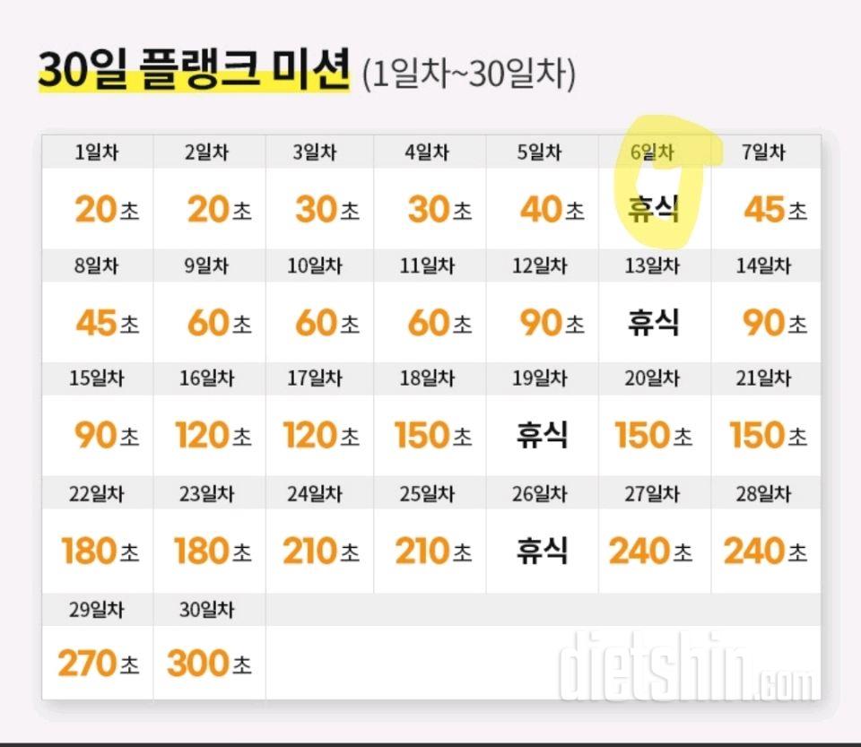 30일 플랭크6일차 성공!