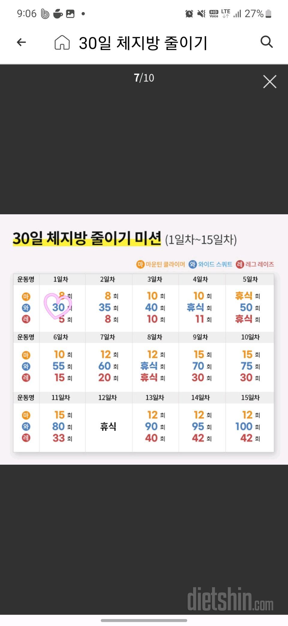 30일 체지방 줄이기 1일차 성공!