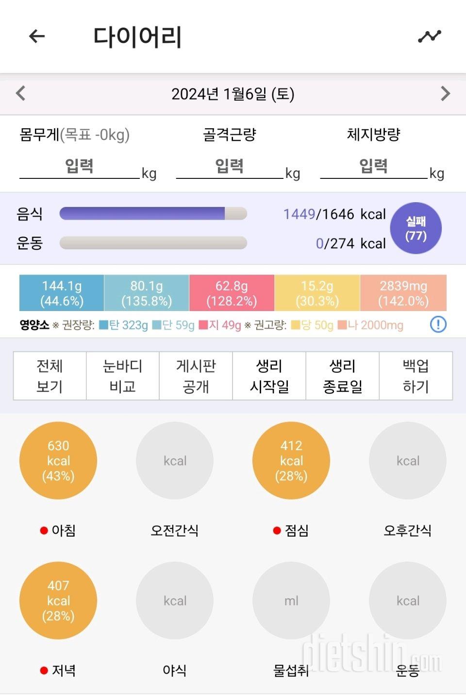 [6일차 식단] 1.6(토), 체중 및 눈바디