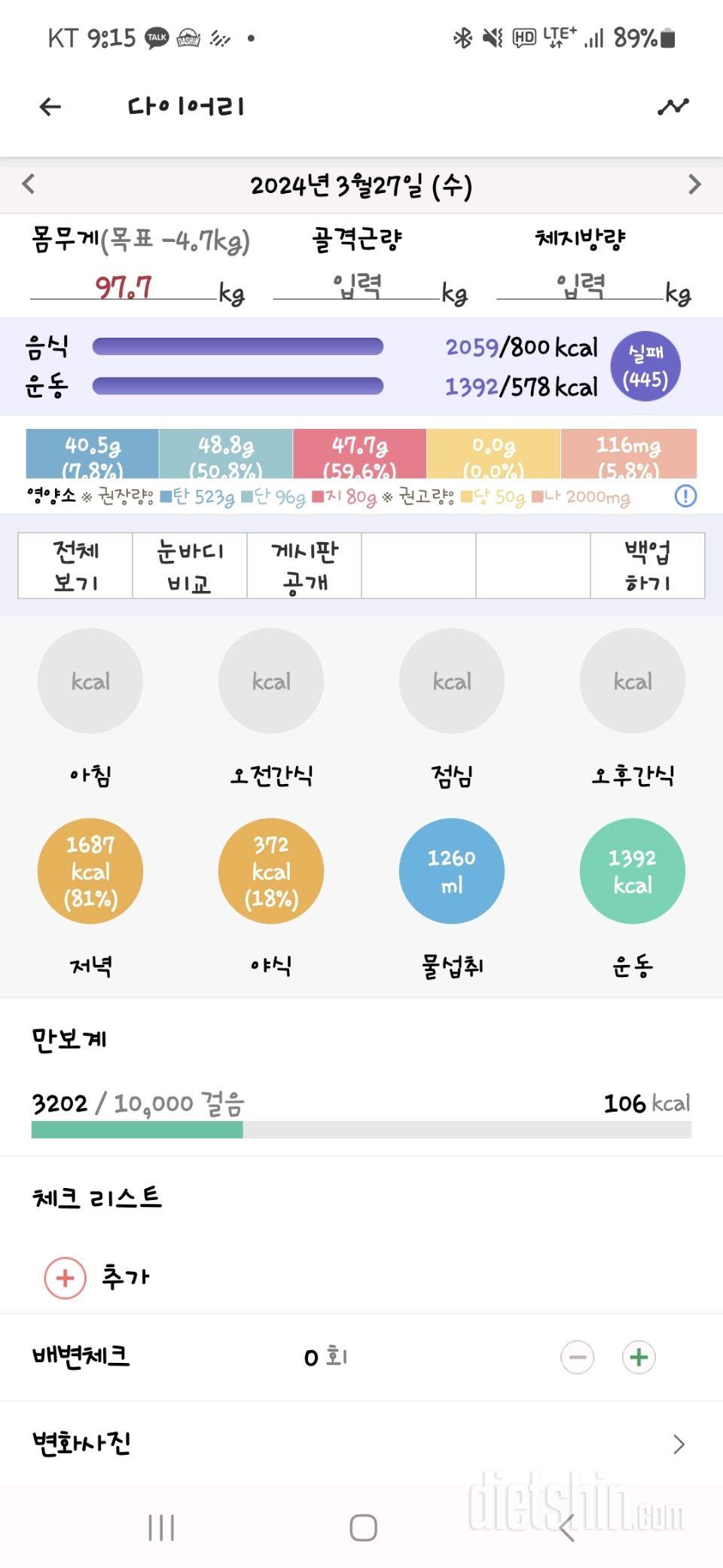 3월 27일자 다이어트일지