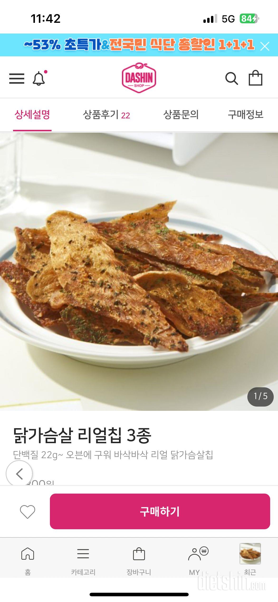 닭가슴살 칩은 처음인데 정말 맛있게