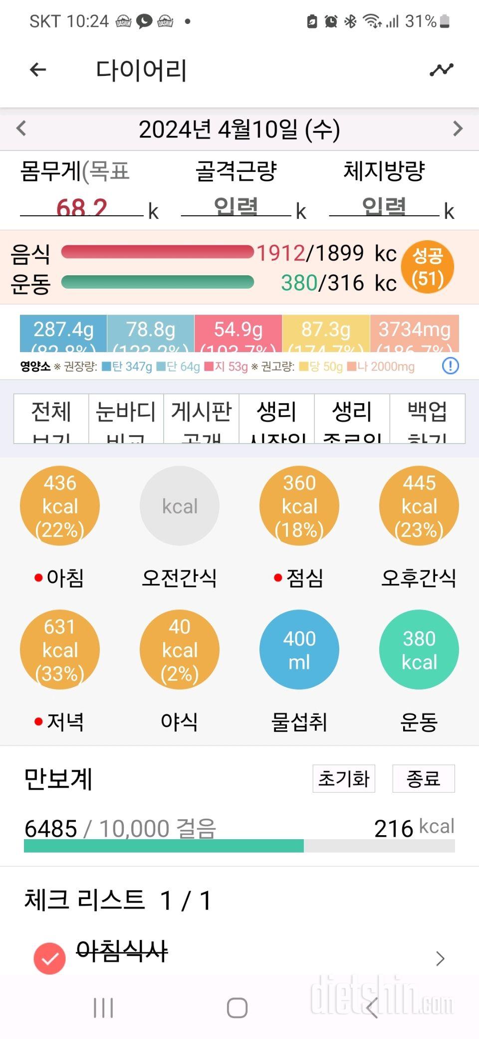 4월 10일 운동+식단