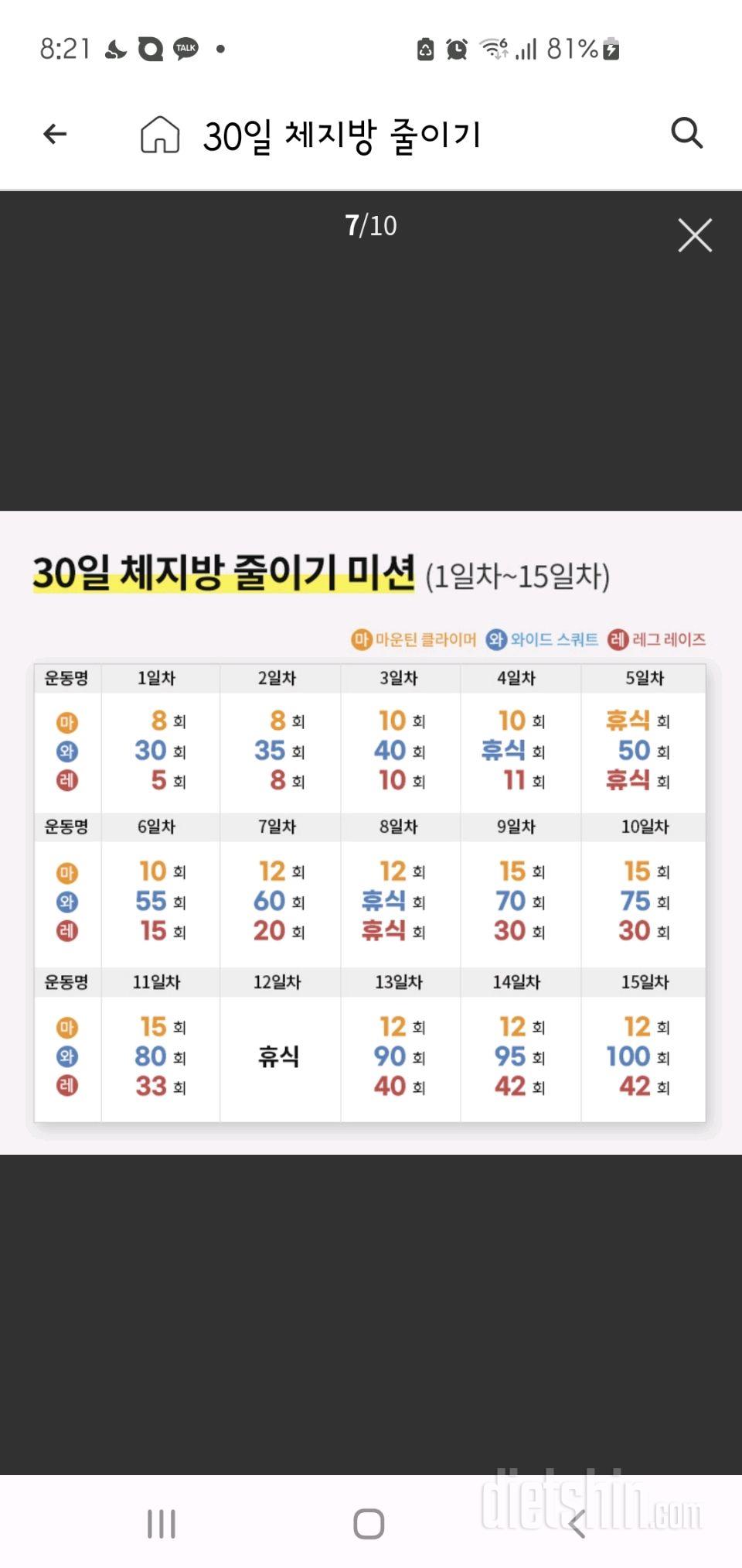 30일 체지방 줄이기 1일차 성공!