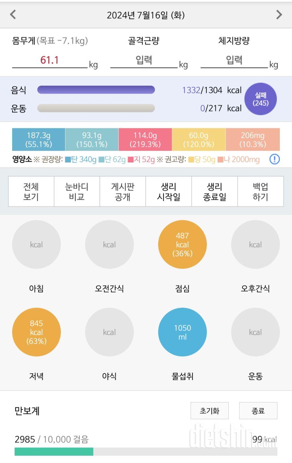 7월 16일 식단 (9일차)