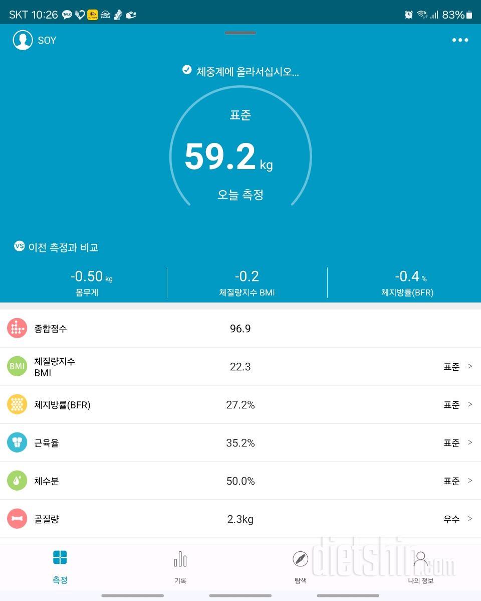 7일 아침 몸무게 재기79일차 성공!