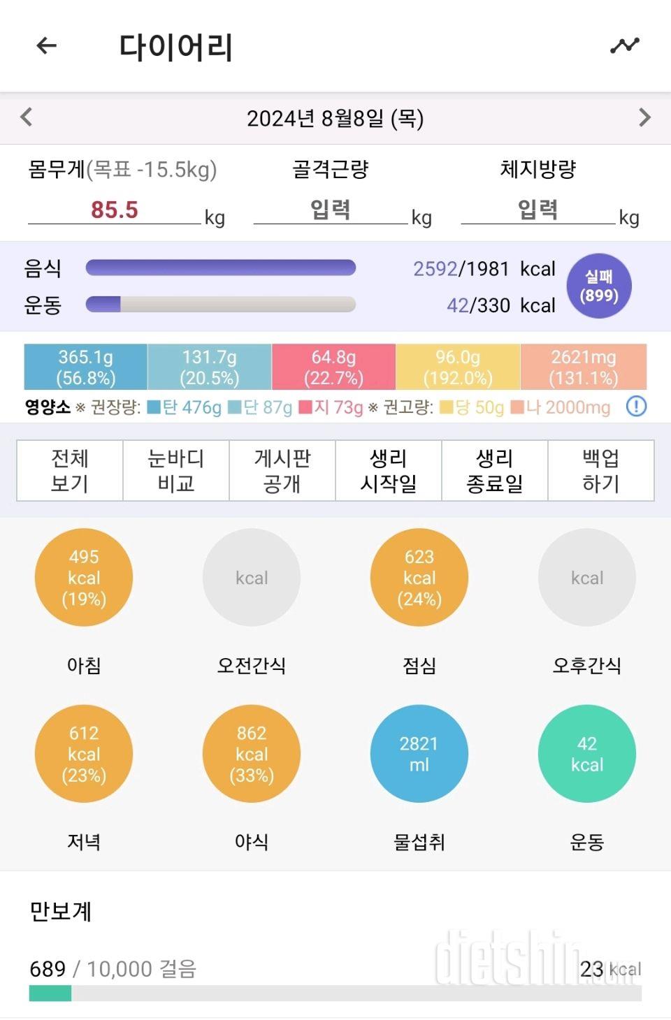 8월 8일 식단&운동