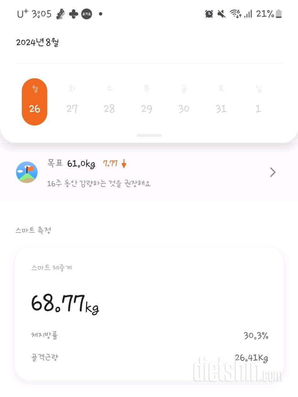 7일 아침 몸무게 재기 1일차 성공!