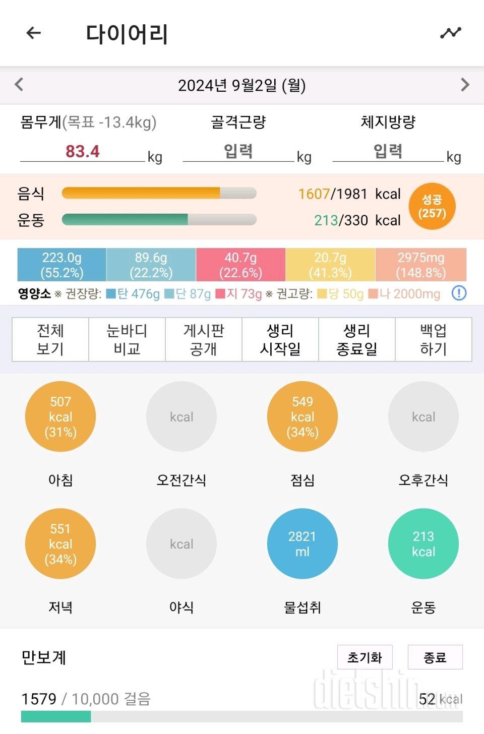 9월 1~2일 식단&운동 입터짐식단 시도