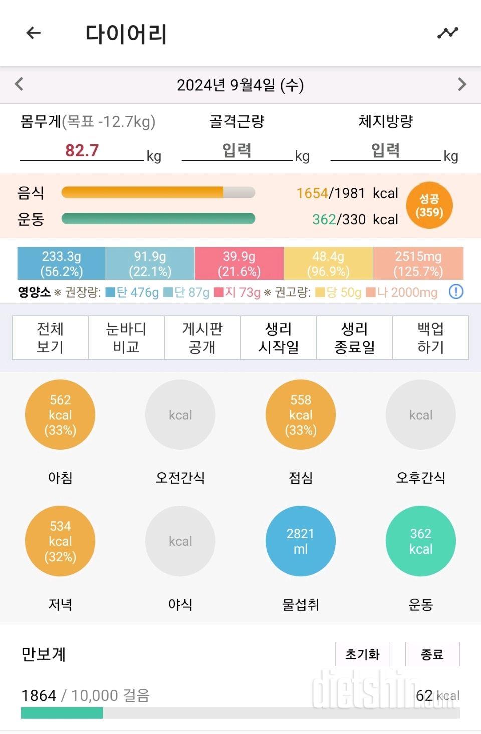 9월 4일 식단&운동 분할운동의 효과