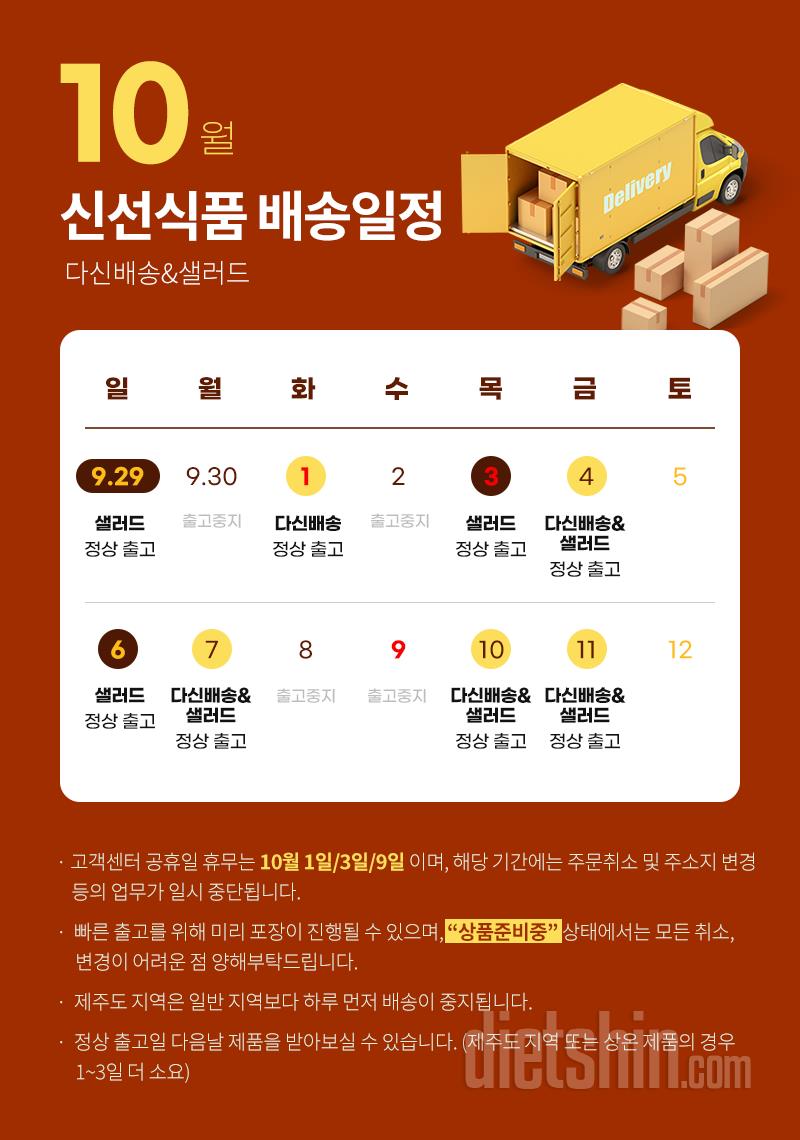 10월 배송일정 및 고객센터 업무 안내