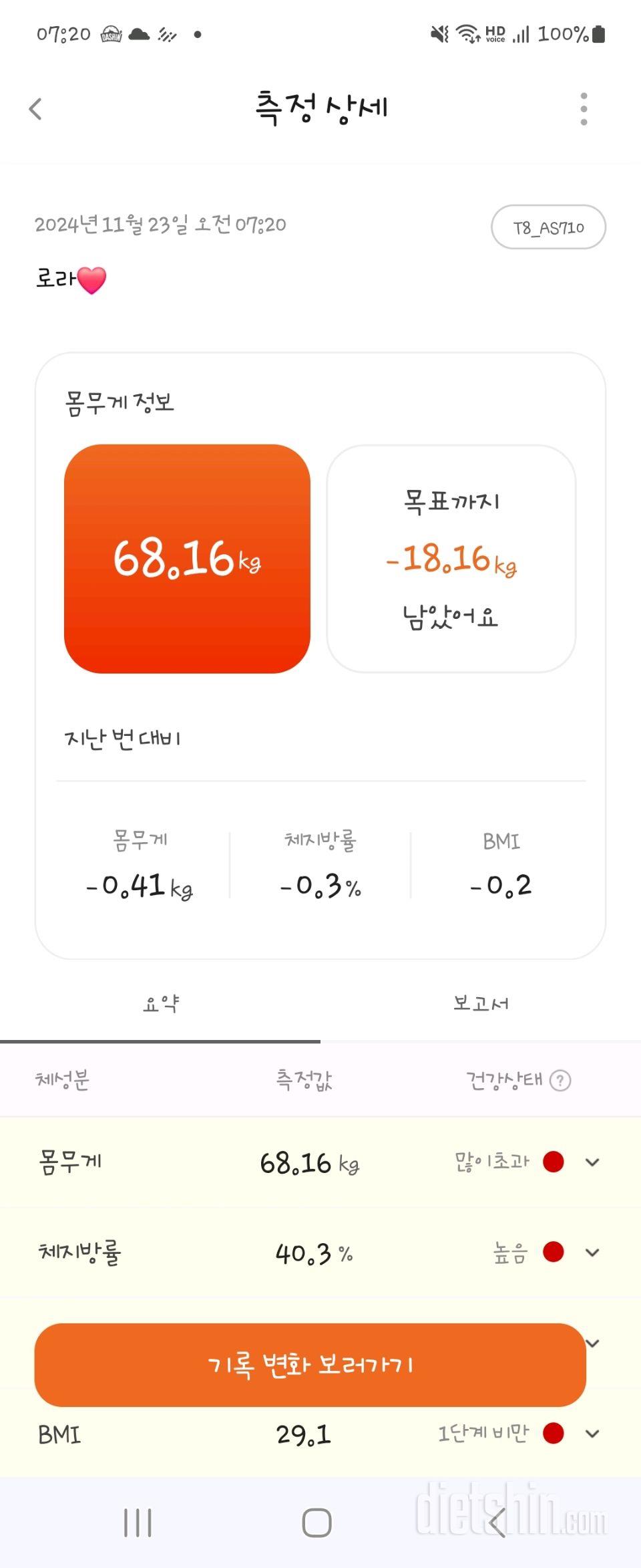 7일 아침 몸무게 재기178일차 성공!