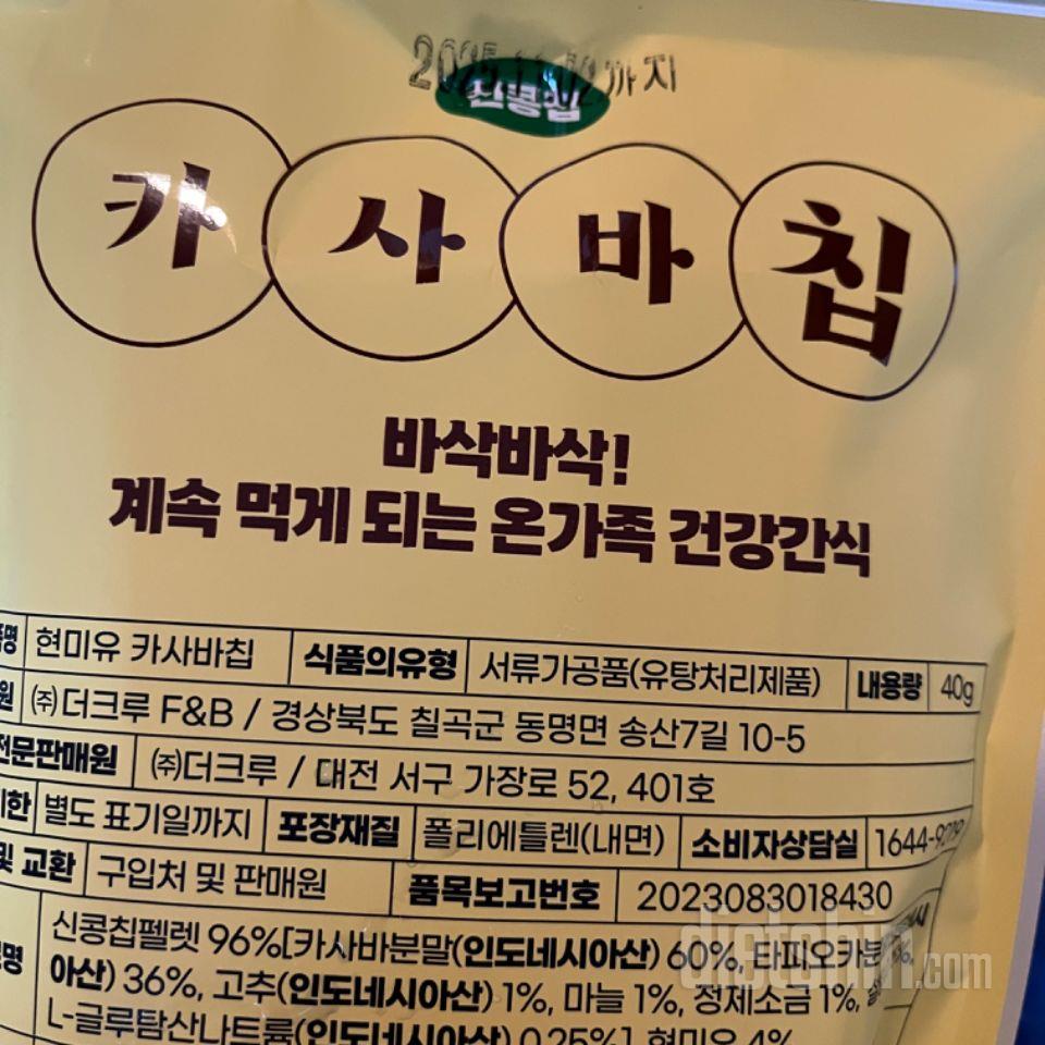 글루텐프리 카사바칩 잘 받았어요