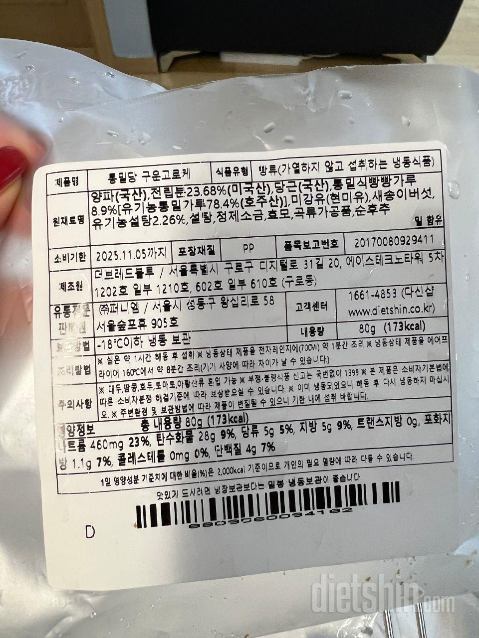 식단 중에 고로케를 먹을 수 있다니.