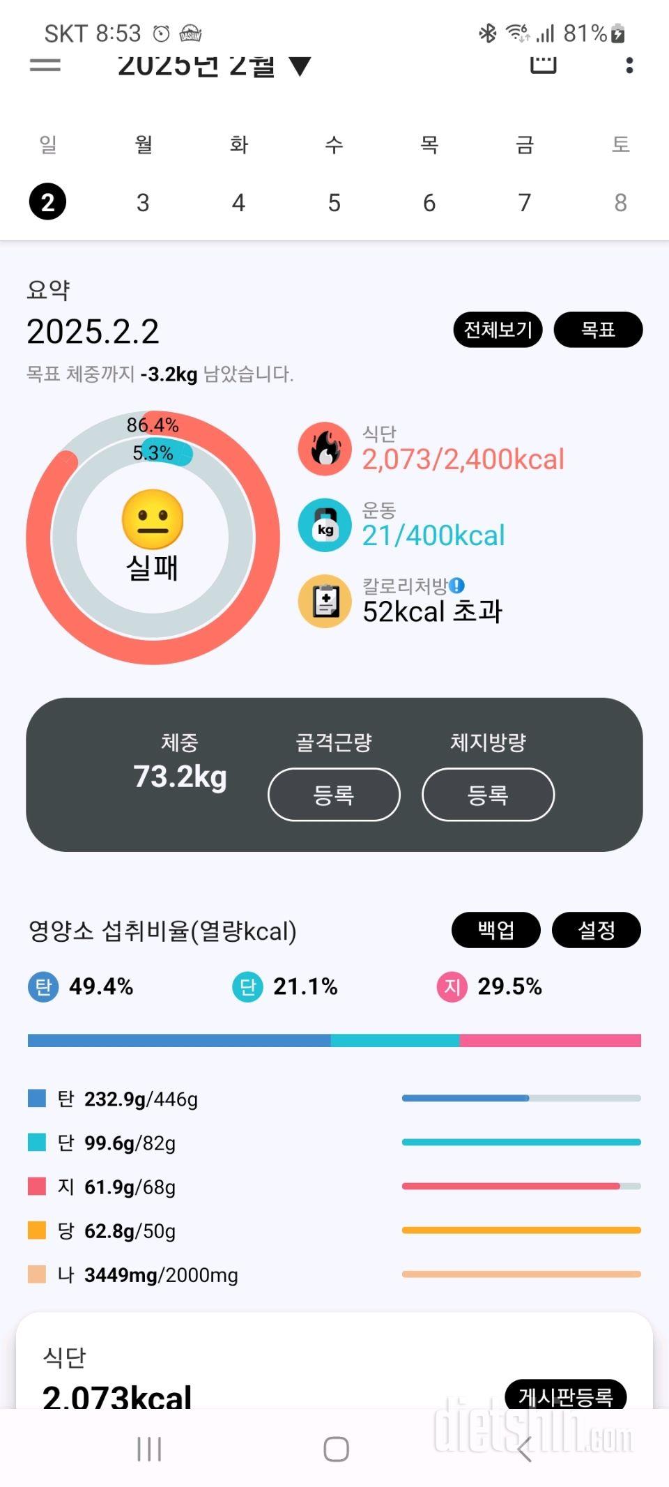 2월 2일 다이어트 일기