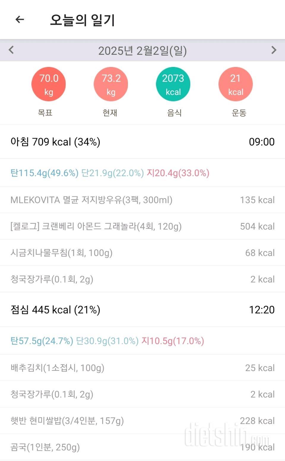 2월 2일 다이어트 일기