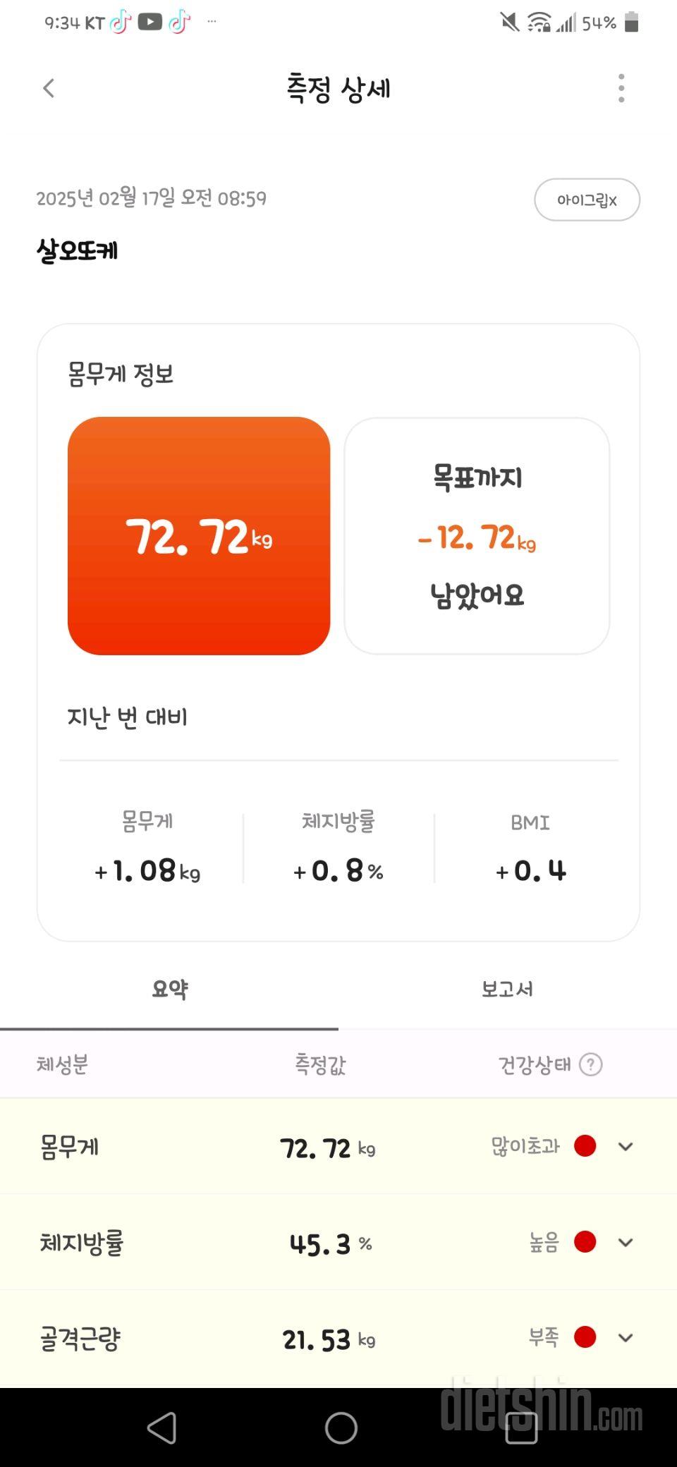 7일 아침 몸무게 재기8일차 성공!