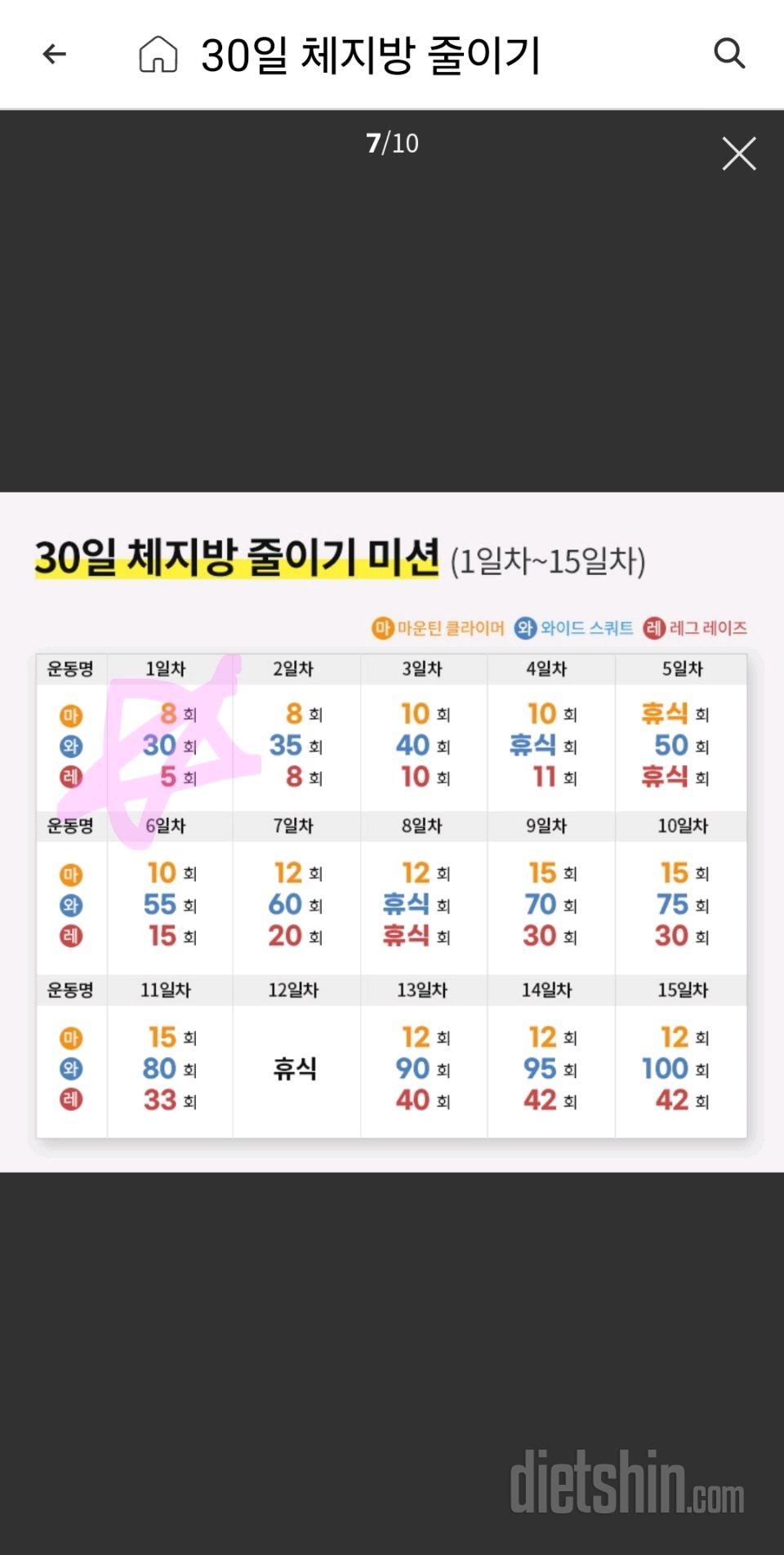 30일 체지방 줄이기 1일차 성공!