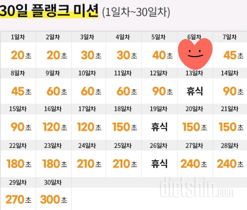 30일 플랭크6일차 성공!