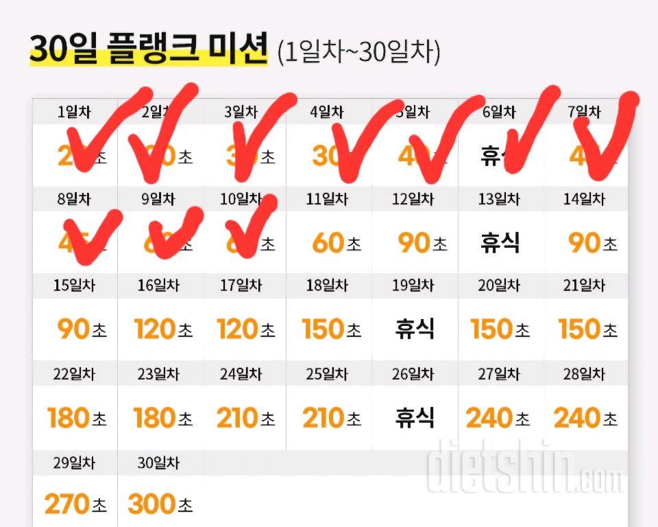 30일 플랭크10일차 성공!