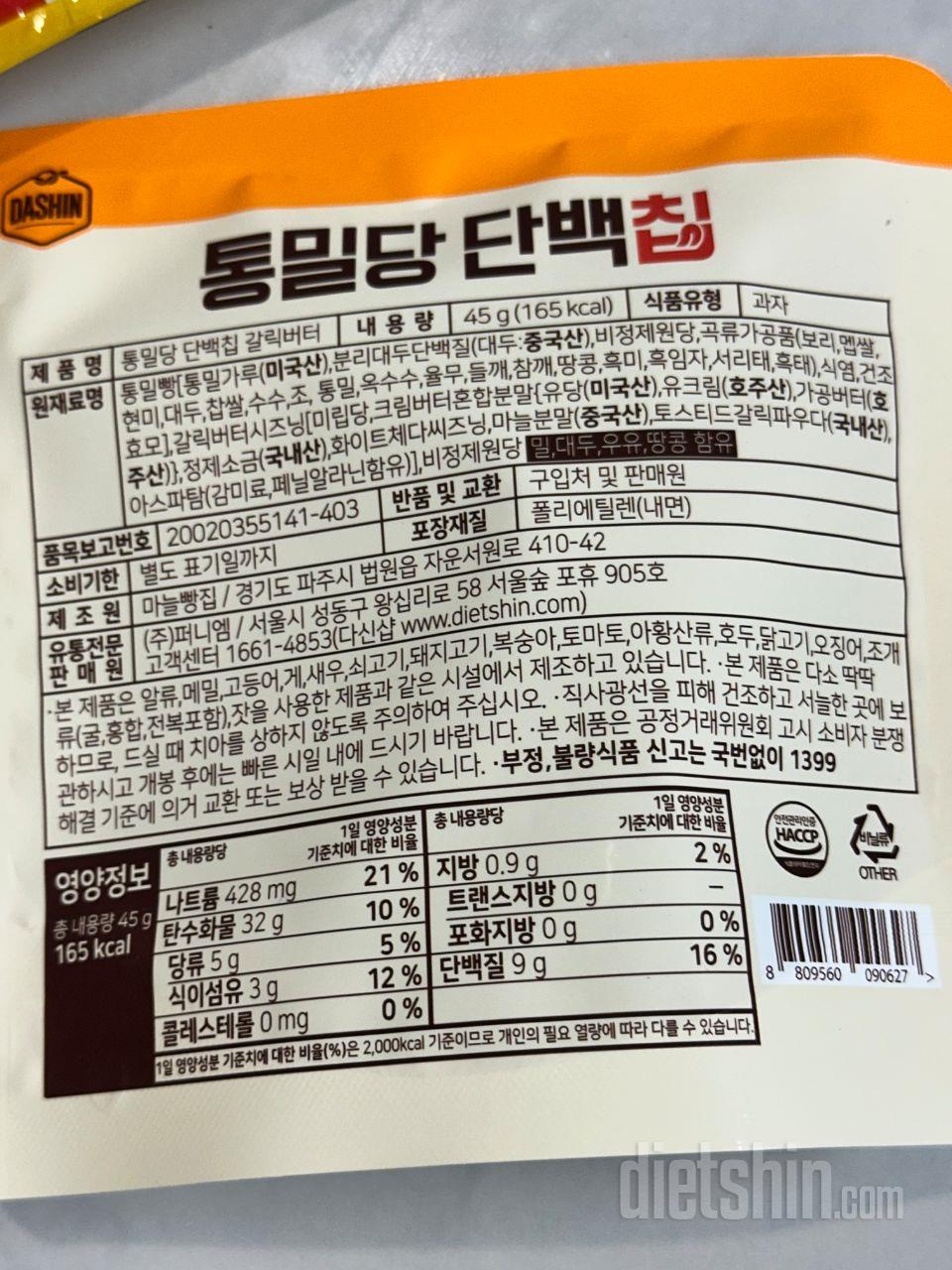 통밀당 단백칩을 먹어본 후기를 남기자