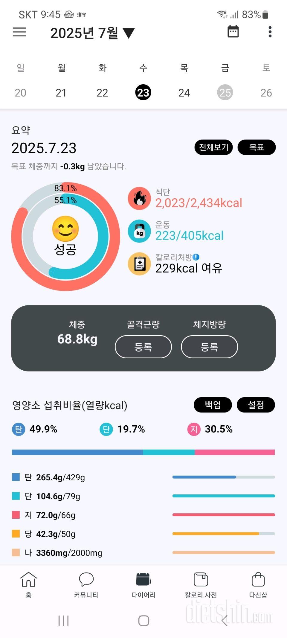 25년 7월 23~25일 다이어트 기록
