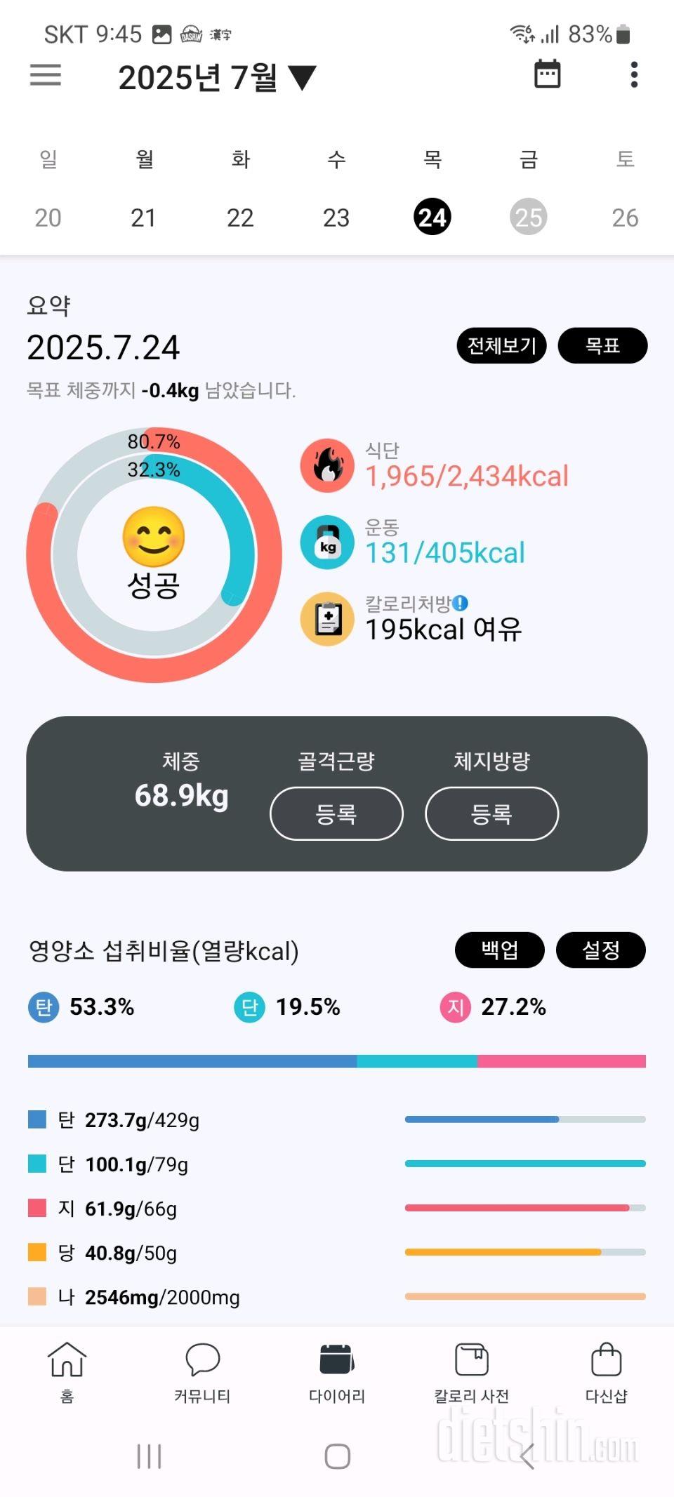 25년 7월 23~25일 다이어트 기록
