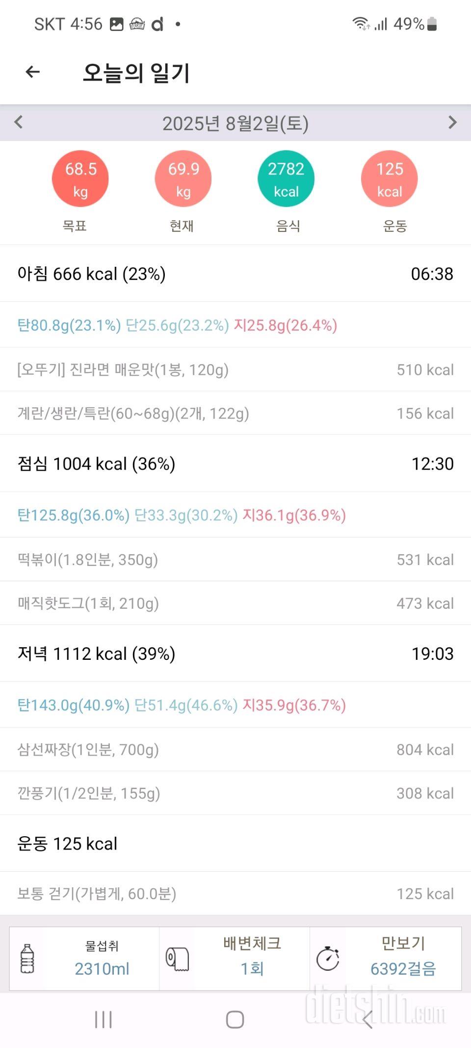 25년 8월 2일 다이어트 일기